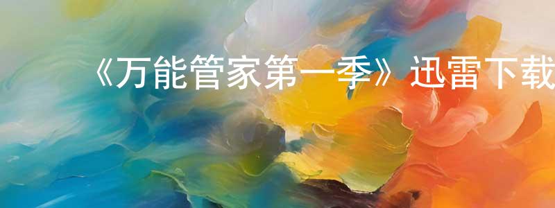 ﻿陈红枚发布﻿《万能管家第一季》迅雷下载/在线观看-都市情感-美剧天堂